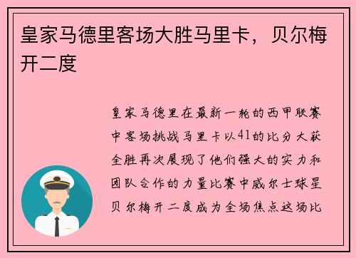 皇家马德里客场大胜马里卡，贝尔梅开二度