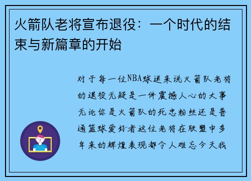 火箭队老将宣布退役：一个时代的结束与新篇章的开始