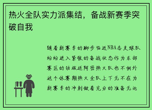 热火全队实力派集结，备战新赛季突破自我