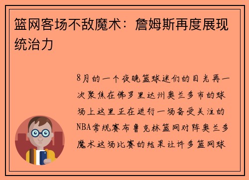 篮网客场不敌魔术：詹姆斯再度展现统治力