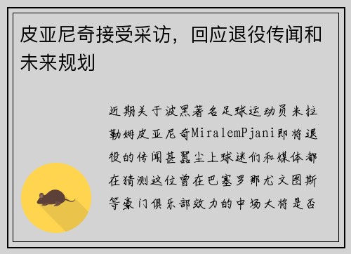皮亚尼奇接受采访，回应退役传闻和未来规划