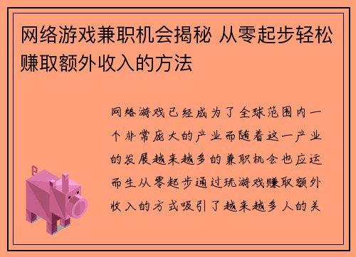 网络游戏兼职机会揭秘 从零起步轻松赚取额外收入的方法