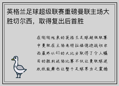英格兰足球超级联赛重磅曼联主场大胜切尔西，取得复出后首胜