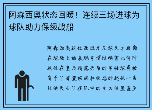 阿森西奥状态回暖！连续三场进球为球队助力保级战船