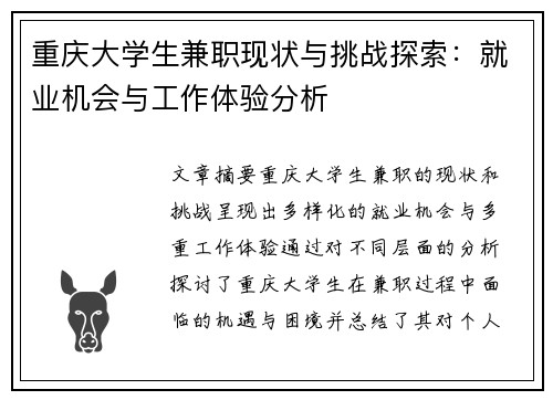 重庆大学生兼职现状与挑战探索：就业机会与工作体验分析