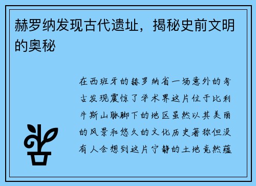 赫罗纳发现古代遗址，揭秘史前文明的奥秘