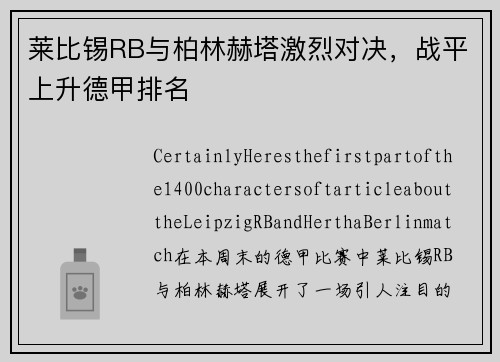 莱比锡RB与柏林赫塔激烈对决，战平上升德甲排名
