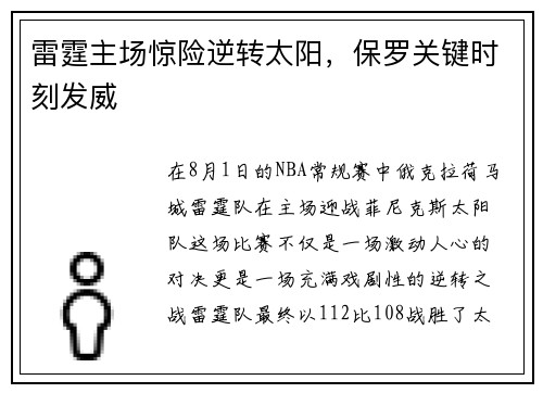 雷霆主场惊险逆转太阳，保罗关键时刻发威