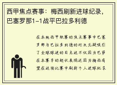 西甲焦点赛事：梅西刷新进球纪录，巴塞罗那1-1战平巴拉多利德