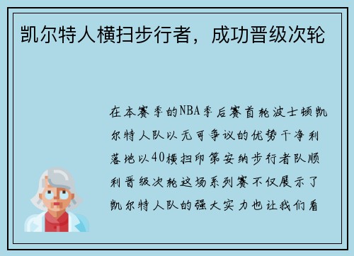 凯尔特人横扫步行者，成功晋级次轮
