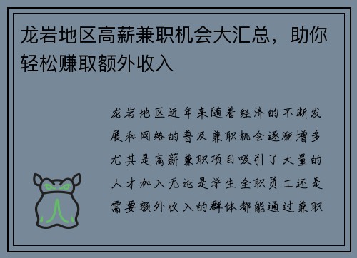 龙岩地区高薪兼职机会大汇总，助你轻松赚取额外收入
