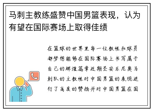 马刺主教练盛赞中国男篮表现，认为有望在国际赛场上取得佳绩