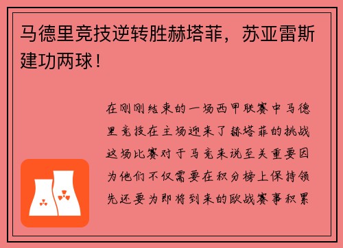 马德里竞技逆转胜赫塔菲，苏亚雷斯建功两球！