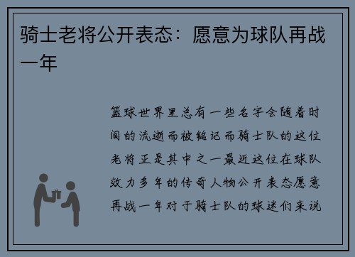 骑士老将公开表态：愿意为球队再战一年