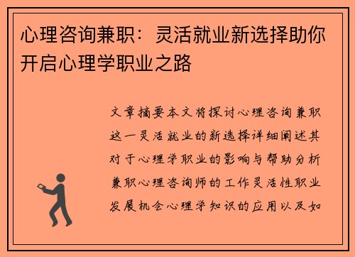 心理咨询兼职：灵活就业新选择助你开启心理学职业之路