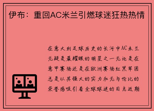 伊布：重回AC米兰引燃球迷狂热热情