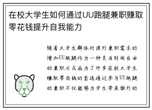 在校大学生如何通过UU跑腿兼职赚取零花钱提升自我能力