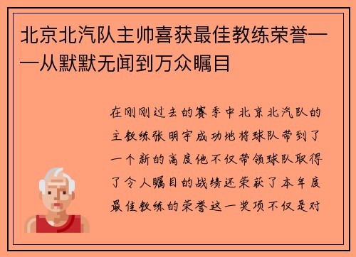 北京北汽队主帅喜获最佳教练荣誉——从默默无闻到万众瞩目