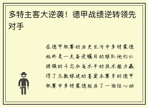 多特主客大逆袭！德甲战绩逆转领先对手