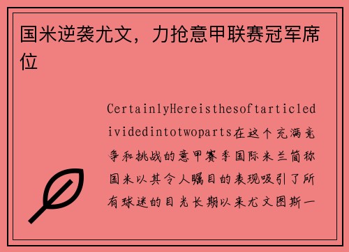 国米逆袭尤文，力抢意甲联赛冠军席位