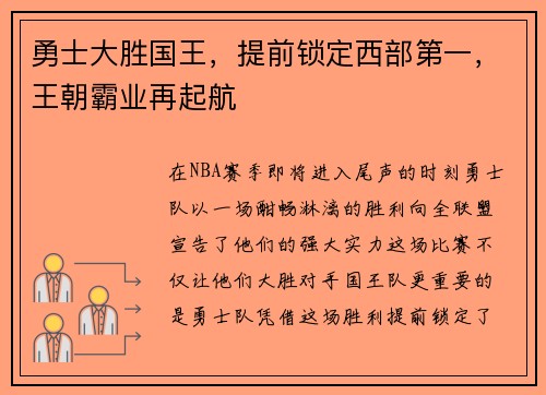 勇士大胜国王，提前锁定西部第一，王朝霸业再起航