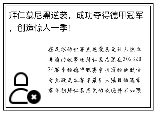 拜仁慕尼黑逆袭，成功夺得德甲冠军，创造惊人一季！