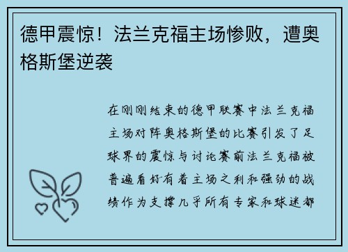 德甲震惊！法兰克福主场惨败，遭奥格斯堡逆袭