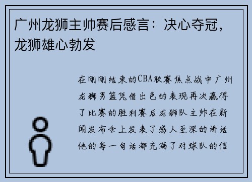 广州龙狮主帅赛后感言：决心夺冠，龙狮雄心勃发