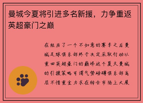 曼城今夏将引进多名新援，力争重返英超豪门之巅