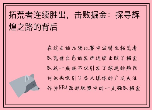 拓荒者连续胜出，击败掘金：探寻辉煌之路的背后