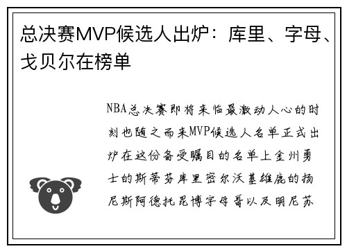 总决赛MVP候选人出炉：库里、字母、戈贝尔在榜单