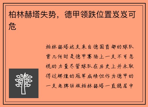 柏林赫塔失势，德甲领跌位置岌岌可危