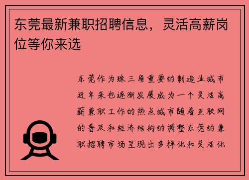 东莞最新兼职招聘信息，灵活高薪岗位等你来选