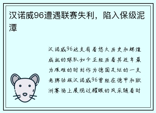 汉诺威96遭遇联赛失利，陷入保级泥潭