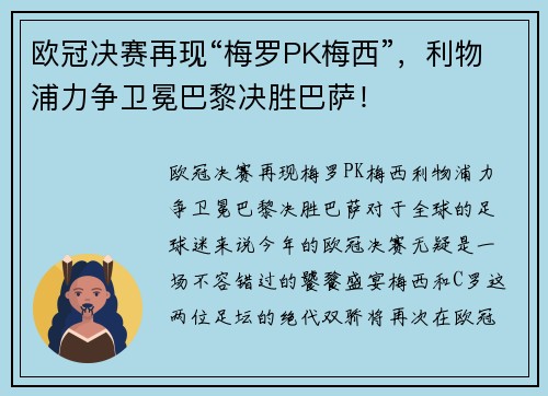 欧冠决赛再现“梅罗PK梅西”，利物浦力争卫冕巴黎决胜巴萨！