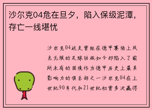 沙尔克04危在旦夕，陷入保级泥潭，存亡一线堪忧