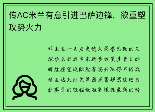 传AC米兰有意引进巴萨边锋，欲重塑攻势火力