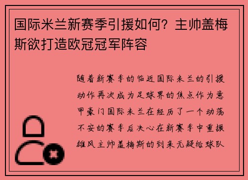 国际米兰新赛季引援如何？主帅盖梅斯欲打造欧冠冠军阵容