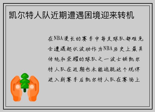 凯尔特人队近期遭遇困境迎来转机