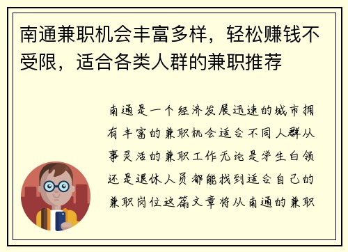 南通兼职机会丰富多样，轻松赚钱不受限，适合各类人群的兼职推荐