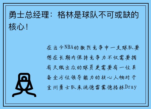 勇士总经理：格林是球队不可或缺的核心！