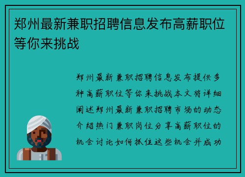 郑州最新兼职招聘信息发布高薪职位等你来挑战