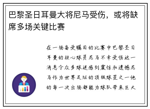 巴黎圣日耳曼大将尼马受伤，或将缺席多场关键比赛