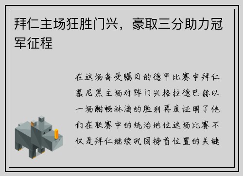 拜仁主场狂胜门兴，豪取三分助力冠军征程
