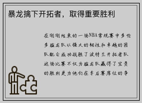暴龙擒下开拓者，取得重要胜利