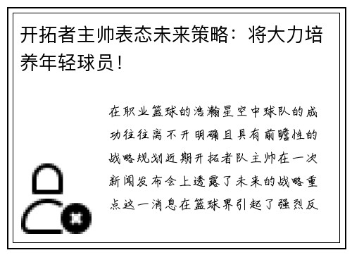 开拓者主帅表态未来策略：将大力培养年轻球员！