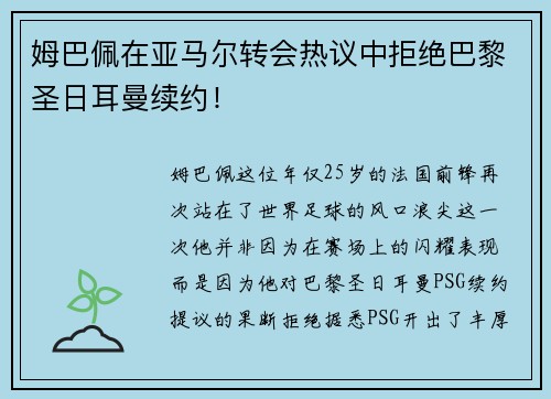 姆巴佩在亚马尔转会热议中拒绝巴黎圣日耳曼续约！