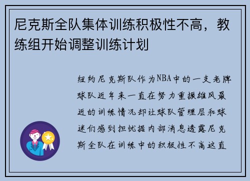 尼克斯全队集体训练积极性不高，教练组开始调整训练计划