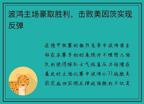 波鸿主场豪取胜利，击败美因茨实现反弹