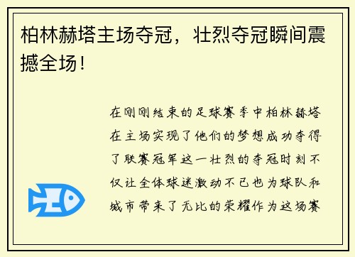 柏林赫塔主场夺冠，壮烈夺冠瞬间震撼全场！
